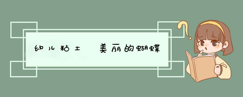 幼儿粘土 美丽的蝴蝶